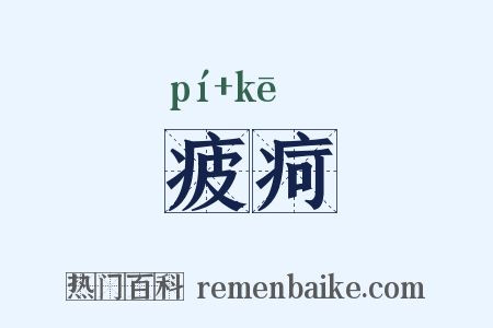 疲疴是什么意思的图片